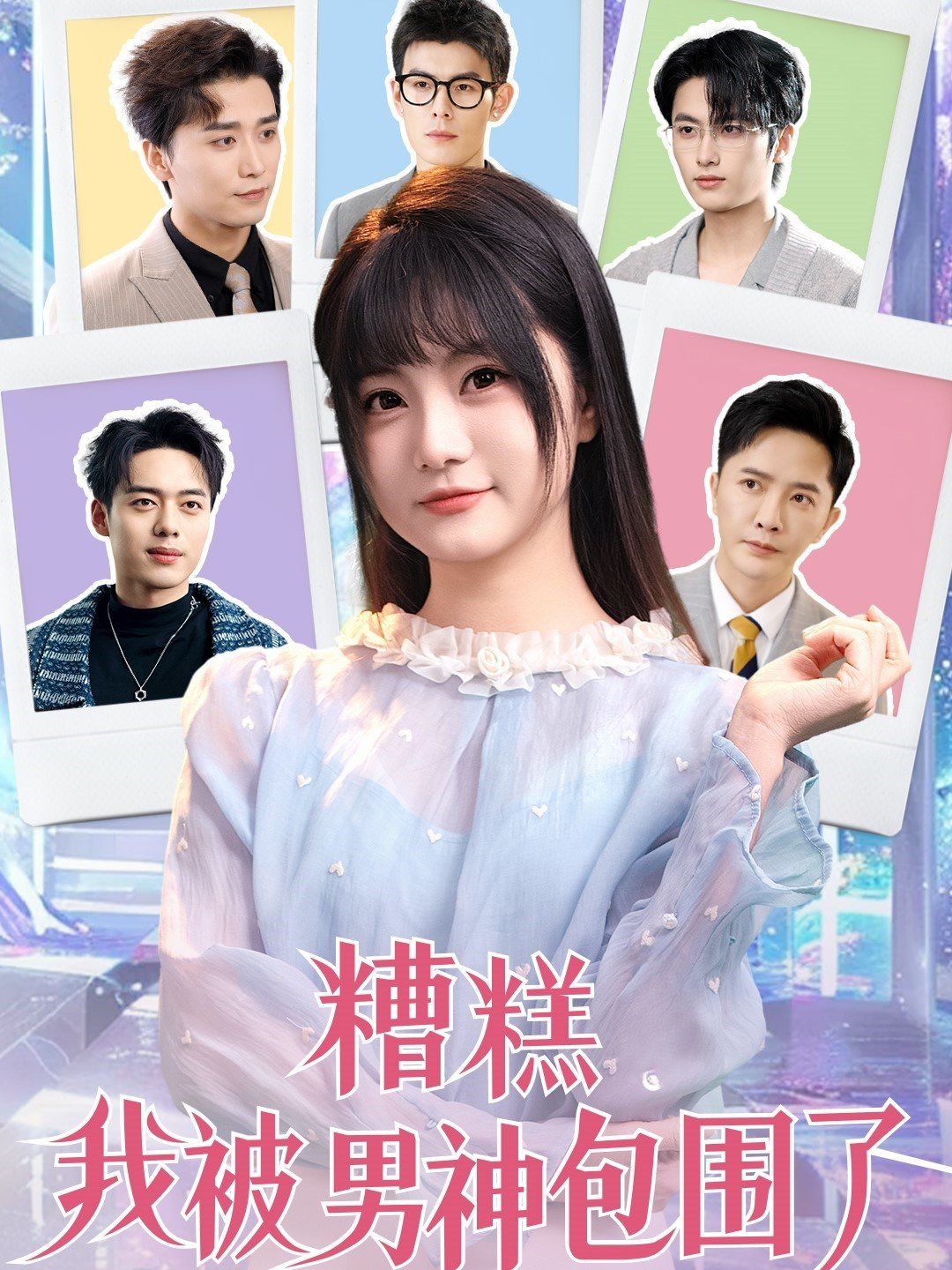 糟糕我被男神包围了海报