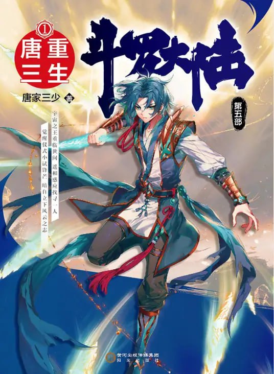 斗罗大陆5重生唐三·动态漫​海报